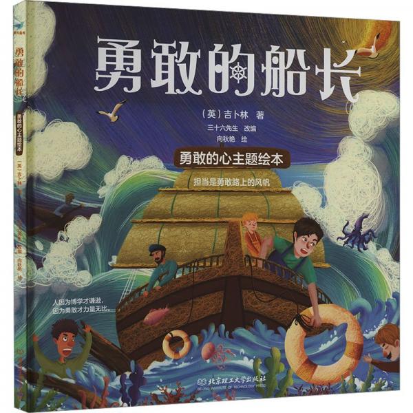 勇敢的船長(精)/勇敢的心主題繪本