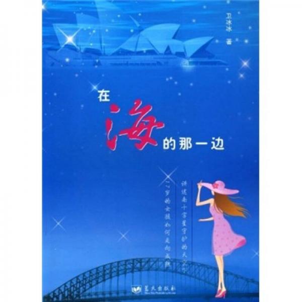 在海的那一邊
