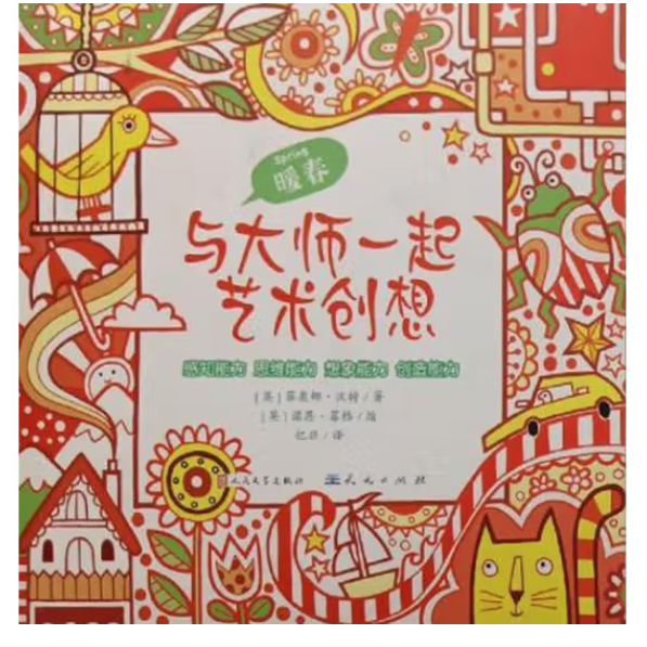 與大師一起藝術(shù)創(chuàng)想. 暖春