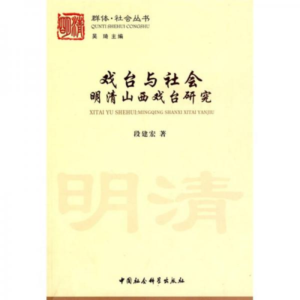 戲臺(tái)與社會(huì)明清山西戲臺(tái)研究