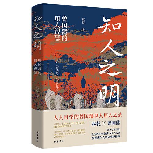 知人之明 曾国藩的用人智慧