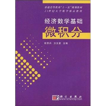 經(jīng)濟(jì)數(shù)學(xué)基礎(chǔ)·微積分