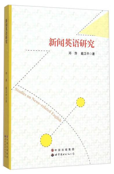 新聞?dòng)⒄Z(yǔ)研究