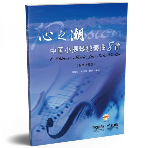 心之潮(附光盘中国小提琴独奏曲8首钢琴伴奏谱)