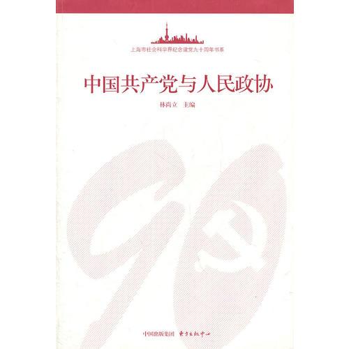 中国共产党与人民政协