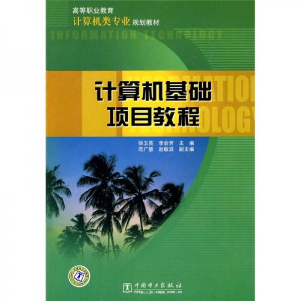 高等職業(yè)教育計算機類專業(yè)規(guī)劃教材：計算機基礎(chǔ)項目教程