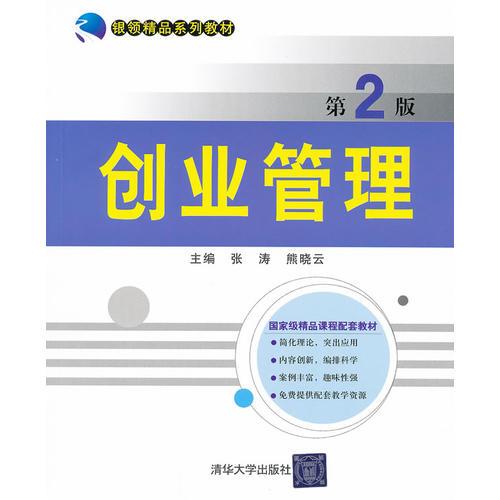 創(chuàng)業(yè)管理（第2版）（銀領(lǐng)精品系列教材）
