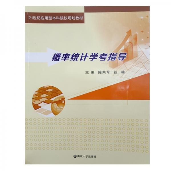 概率統(tǒng)計(jì)學(xué)考指導(dǎo)