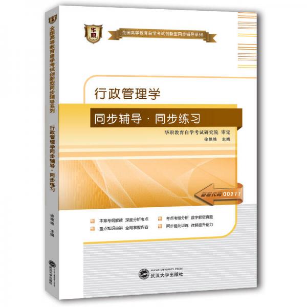 華職教育2014年全國(guó)高等教育自學(xué)考試創(chuàng)新型同步輔導(dǎo)系列：行政管理學(xué)（?？疲?同步輔導(dǎo)?同步練習(xí)