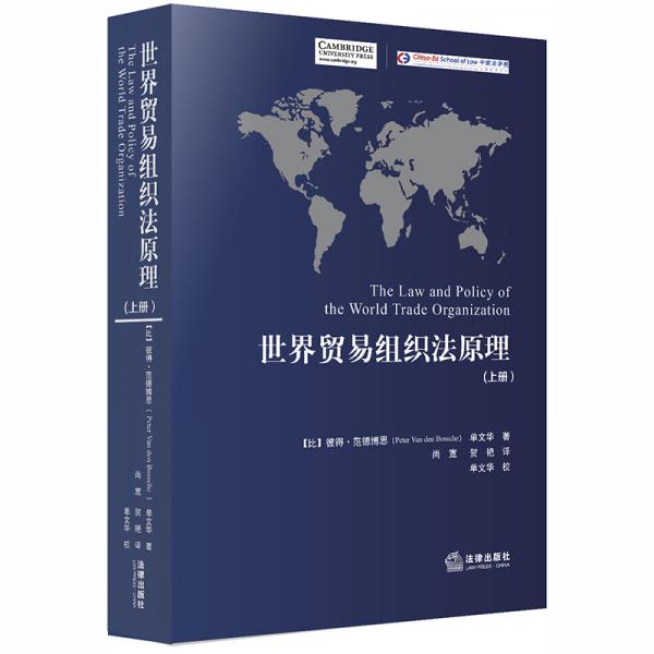 世界貿(mào)易組織法原理（上下）