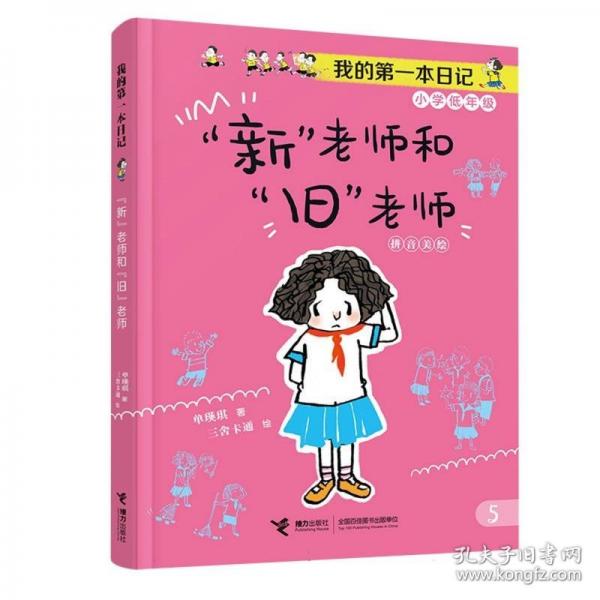 “新”老師和“舊”老師/我的第一本日記·小豆包上學(xué)校（8冊(cè)）