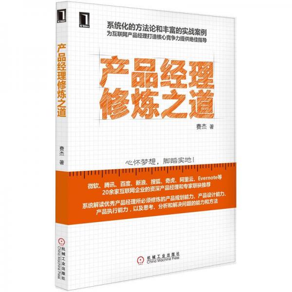 產(chǎn)品經(jīng)理修煉之道