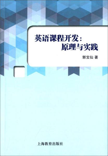 英語(yǔ)課程開發(fā)：原理與實(shí)踐