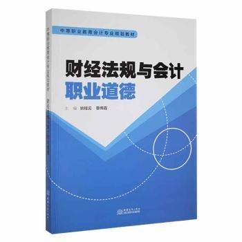 財經(jīng)法規(guī)與會計職業(yè)道德