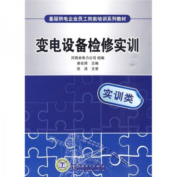 基層供電企業(yè)員工崗前培訓(xùn)系列教材：變電設(shè)備檢修實訓(xùn)