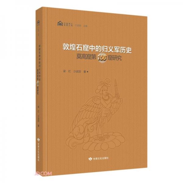 敦煌石窟中的归义军历史(莫高窟第156窟研究)(精)/石窟考古专题丛书