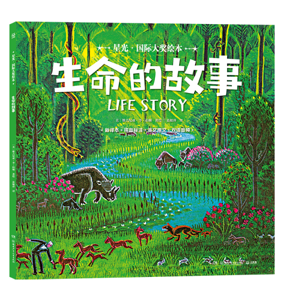 星光·國際大獎繪本 生命的故事