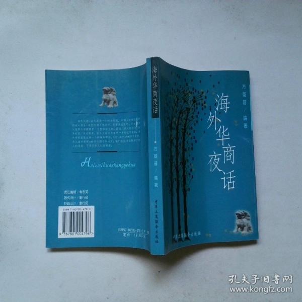 海外华商夜话