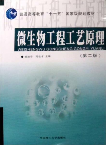 微生物工程工藝原理（第2版）/普通高等教育“十一五”國家級(jí)規(guī)劃教材