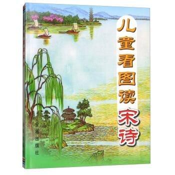 兒童看圖讀宋詩