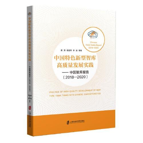 中国特色新型智库高质量发展实践——中国智库报告（2018-2020）