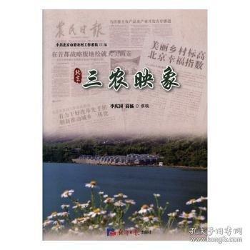 北京三農(nóng)映象
