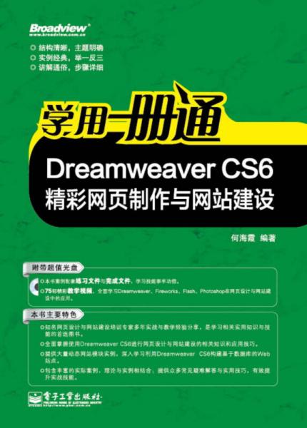 学用一册通：Dreamweaver CS6精彩网页制作与网站建设