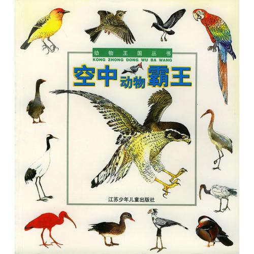 空中動(dòng)物霸王/動(dòng)物王國(guó)叢書
