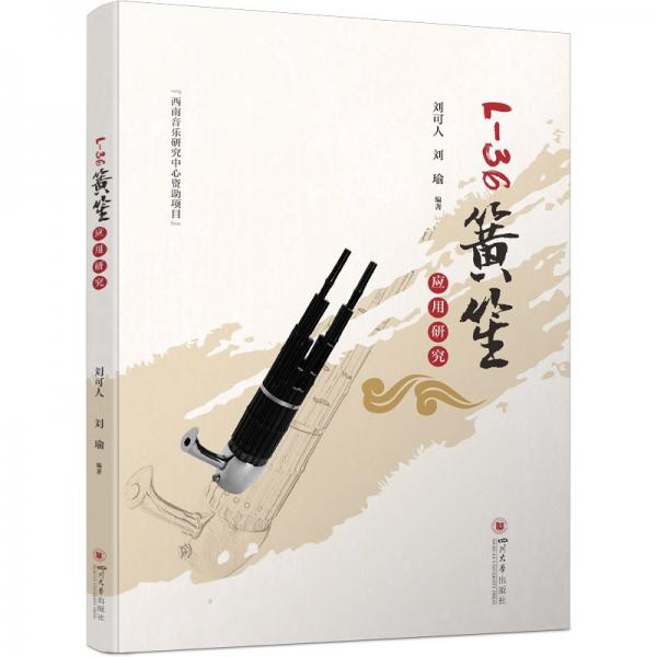 L-36簧笙應(yīng)用研究