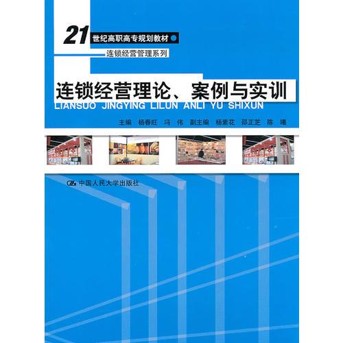 連鎖經(jīng)營理論、案例與實訓(xùn)（21世紀(jì)高職高專規(guī)劃教材·連鎖經(jīng)營管理系列）