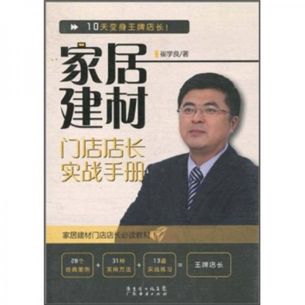 家居建材：門(mén)店店長(zhǎng)實(shí)戰(zhàn)手冊(cè)