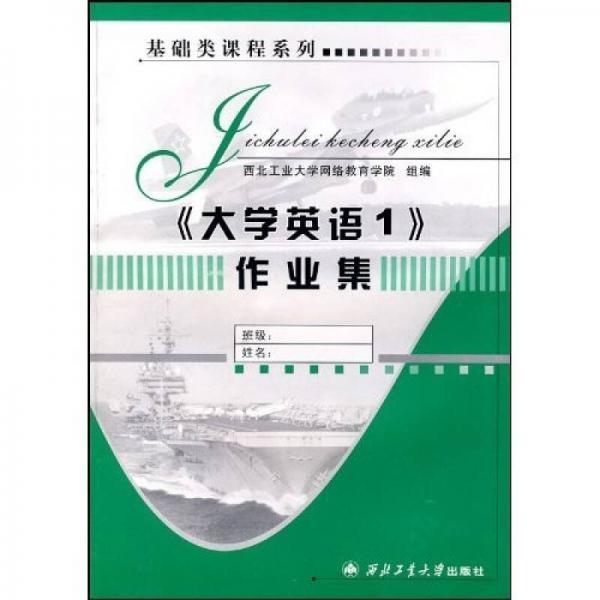 基础类课程系列：大学英语1作业集