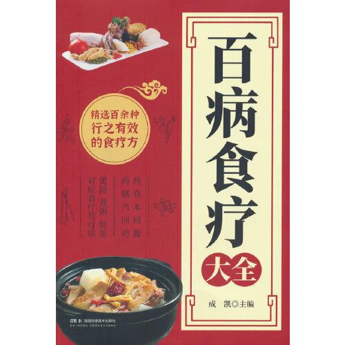 百病食療大全 正版中醫(yī)養(yǎng)生大全食譜調(diào)理四季家庭營(yíng)養(yǎng)健康保健飲食養(yǎng)生菜譜食品食補(bǔ)書(shū)