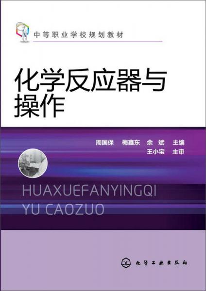 化學(xué)反應(yīng)器與操作