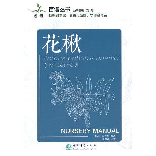 花楸/苗譜叢書