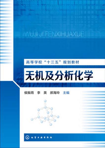 無(wú)機(jī)及分析化學(xué)(侯振雨)