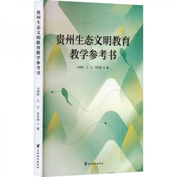 貴州生態(tài)文明教育教學(xué)參考書(shū)