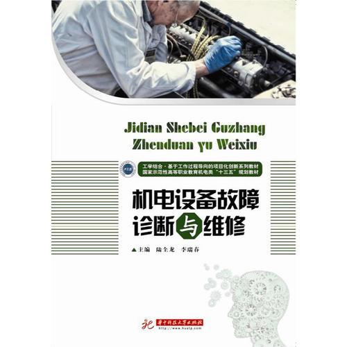 機(jī)電設(shè)備故障診斷與維修