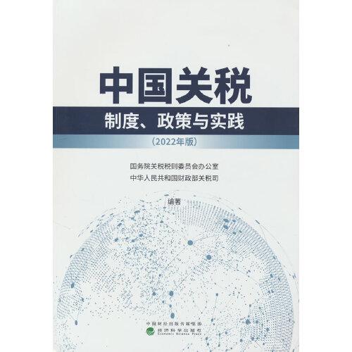 中國關(guān)稅--制度、政策與實踐