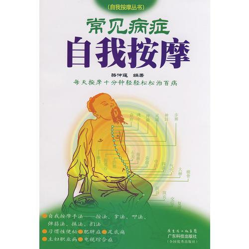 常見病癥自我按摩