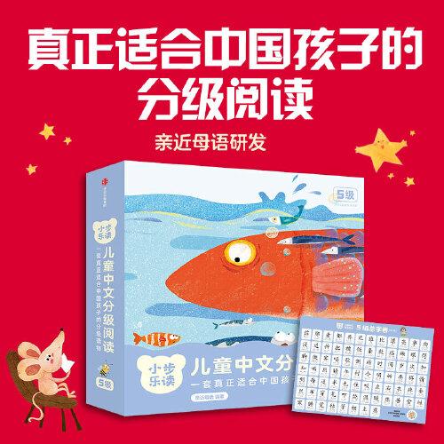 小步樂讀·兒童中文分級閱讀.5級（套裝全12冊）