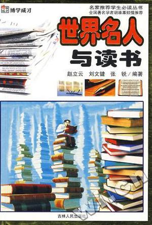 世界名人與讀書