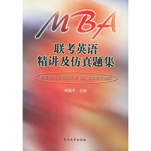 MBA联考英语精讲及仿真题集