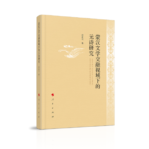 蒙漢文學(xué)交融視域下的元詩(shī)研究
