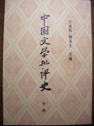 中國文學批評史（中冊）