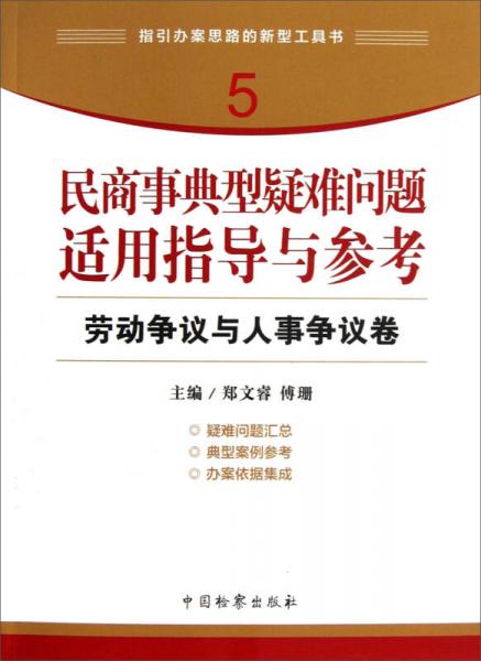 指引办案思路的新型工具书5·民商事典型疑难问题适用指导与参考：劳动争议与人事争议卷