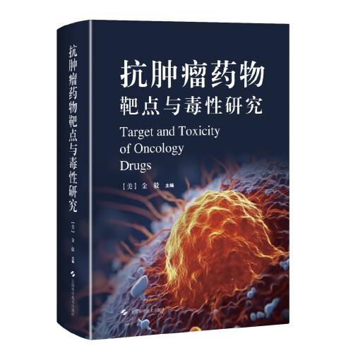 抗腫瘤藥物靶點(diǎn)與毒性研究