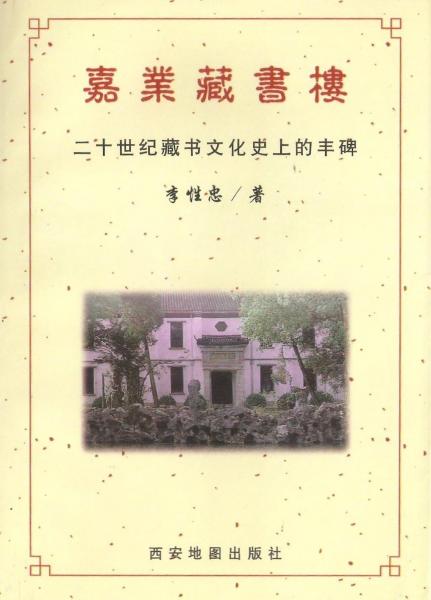 嘉業(yè)藏書樓