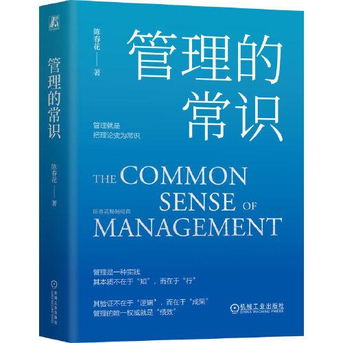管理的常識   陳春花