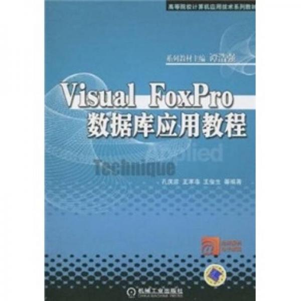Visual FoxPro 數(shù)據(jù)庫(kù)應(yīng)用教程